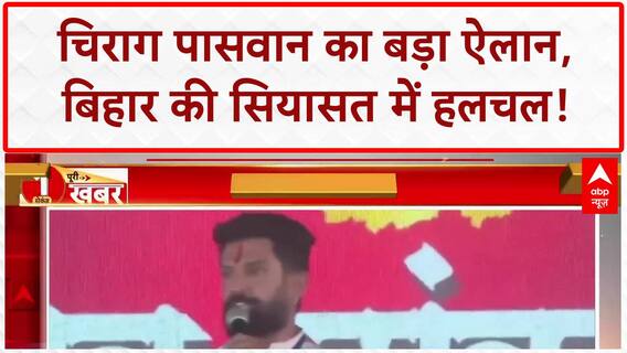 Bihar Assembly Election: Chirag Paswan का ऐलान, RJD ने Nitish Kumar को घेरा!