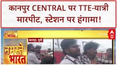 TTE Passenger Fight: कानपुर Central पर बवाल! TTE ने पीटा यात्री, फिर यात्रियों ने TTE को पीटा