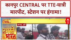 TTE Passenger Fight: कानपुर Central पर बवाल! TTE ने पीटा यात्री, फिर यात्रियों ने TTE को पीटा