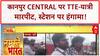 TTE Passenger Fight: कानपुर Central पर बवाल! TTE ने पीटा यात्री, फिर यात्रियों ने TTE को पीटा