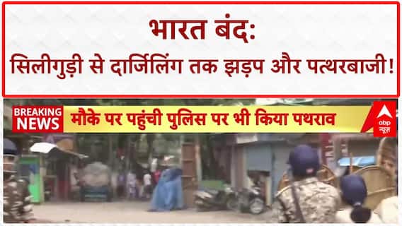 Bharat Bandh: Siliguri में पत्थरबाजी, Darjeeling में झड़प, Kanpur CMO विवाद!