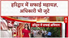 Kanwar Yatra Cleanup: Haridwar में 'सफाई महायज्ञ', DM-SSP ने उठाई झाड़ू!
