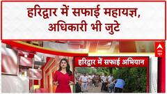 Kanwar Yatra Cleanup: Haridwar में 'सफाई महायज्ञ', DM-SSP ने उठाई झाड़ू!