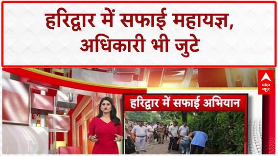 Kanwar Yatra Cleanup: Haridwar में 'सफाई महायज्ञ', DM-SSP ने उठाई झाड़ू!