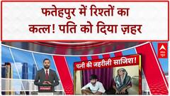 Wife Poisons Husband: Fatehpur में पति को दिया जहर, प्रेमी के साथ देख लिया था!