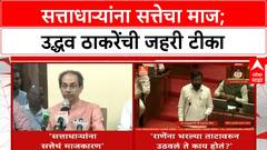 Uddhav Thackeray : सत्ताधाऱ्यांना सत्तेचा माज; उद्धव ठाकरेंची जहरी टीका