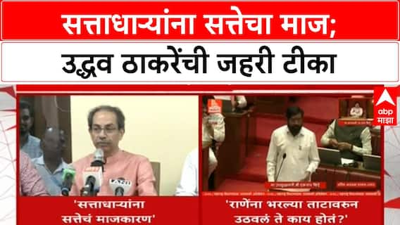 Uddhav Thackeray : सत्ताधाऱ्यांना सत्तेचा माज; उद्धव ठाकरेंची जहरी टीका