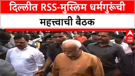 RSS Muslim Dialogue | दिल्लीत RSS-Muslim धर्मगुरूंची ऐतिहासिक बैठक, राष्ट्र प्रथम नारा