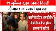 Uddhav Thackeray Delhi Tour | उद्धव ठाकरे १९ जुलैला दिल्ली दौऱ्यावर जाण्याची शक्यता