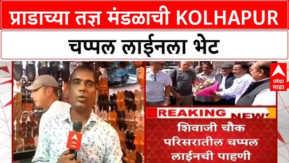Prada Kolhapuri | प्राडाच्या तज्ञ मंडळाची Kolhapur चप्पल लाईनला भेट
