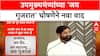 Jai Gujarat Row | उपमुख्यमंत्र्यांच्या 'जय गुजरात' घोषणेने नवा वाद