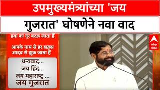 Jai Gujarat Row | उपमुख्यमंत्र्यांच्या 'जय गुजरात' घोषणेने नवा वाद