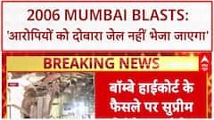 SC Stays Bombay HC Order: 2006 Mumbai Blasts के आरोपियों की रिहाई पर 'रोक', जेल नहीं जाएंगे आरोपी