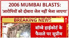 SC Stays Bombay HC Order: 2006 Mumbai Blasts के आरोपियों की रिहाई पर 'रोक', जेल नहीं जाएंगे आरोपी