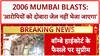 SC Stays Bombay HC Order: 2006 Mumbai Blasts के आरोपियों की रिहाई पर 'रोक', जेल नहीं जाएंगे आरोपी