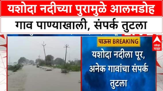 Wardha Flood: आलमडोह गाव पाण्याखाली, यशोदा नदीच्या पुरामुळे संपर्क तुटला