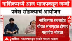 Nashik BJP Join : नाशिकमध्ये आज भाजपकडून जम्बो प्रवेश सोहळ्याचं आयोजन