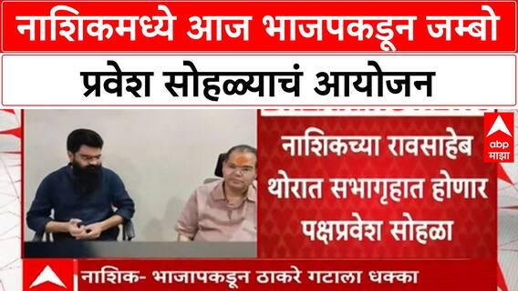 Nashik BJP Join : नाशिकमध्ये आज भाजपकडून जम्बो प्रवेश सोहळ्याचं आयोजन