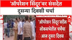 Operation Sindoor |'ऑपरेशन सिंदूर'वर संसदेत दुसऱ्या दिवशी चर्चा