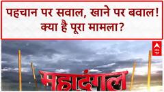 Kanwar Yatra Food Safety: सनातन पर 'मूत्र' अटैक? QR Code पर घमासान! Mahadangal | Chitra Tripathi