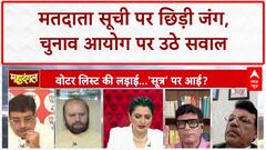 Bihar में मतदाता सूची में 'अवैध' मतदाताओं के आरोप पर EC पर सवाल | Bihar Election 2025