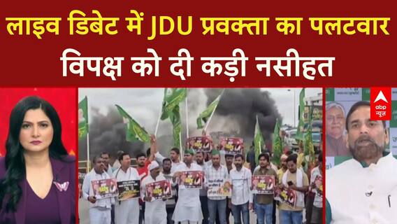 Election Commission: मतदाता सूची को लेकर लाइव डिबेट में JDU प्रवक्ता ने विपक्ष को दे दी नसीहत