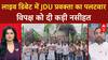 Election Commission:  मतदाता सूची को लेकर लाइव डिबेट में JDU प्रवक्ता ने विपक्ष को दे दी नसीहत