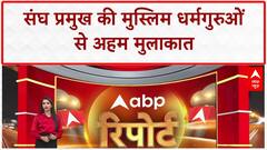 RSS Muslim Leaders Meeting: Sangh प्रमुख की Muslim धर्मगुरुओं से मुलाकात आज