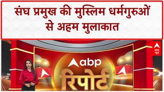 RSS Muslim Leaders Meeting: Sangh प्रमुख की Muslim धर्मगुरुओं से मुलाकात आज