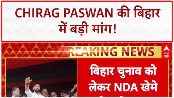 Bihar Elections 2025: बिहार में 30 से 40 सीटों पर लड़ना चाहते हैं Chirag Paswan?