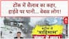 Rajasthan Floods: Tonk में आसमानी आफत, सैलाब से बेबस लोग, हाईवे पर पानी!