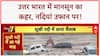Monsoon Havoc: Ganga, Sukhi River उफान पर, Haridwar से UP तक तबाही!