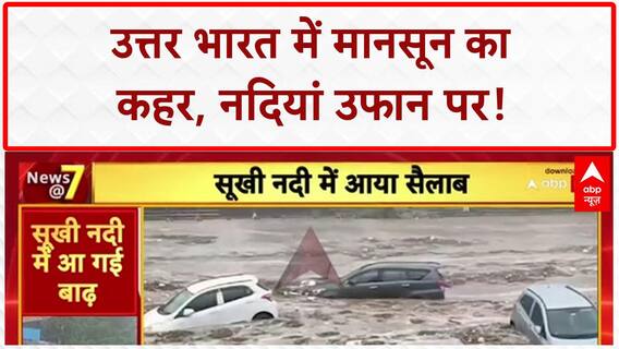 Monsoon Havoc: Ganga, Sukhi River उफान पर, Haridwar से UP तक तबाही!