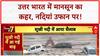 Monsoon Havoc: Ganga, Sukhi River उफान पर, Haridwar से UP तक तबाही!
