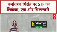 Conversion Racket: मौलाना Chhangur के भतीजे Sohrab की गिरफ्तारी, फंडिंग पर शिकंजा!