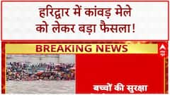 Kanwar Yatra: हरिद्वार में School-College बंद, सुरक्षा-सुविधा के पुख्ता इंतजाम!