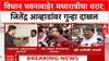 Jitendra Awhad FIR : विधान भवनाबाहेर मध्यरात्रीचा थरार; जितेंद्र आव्हाडांवर गुन्हा दाखल