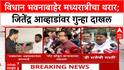 Jitendra Awhad FIR : विधान भवनाबाहेर मध्यरात्रीचा थरार; जितेंद्र आव्हाडांवर गुन्हा दाखल