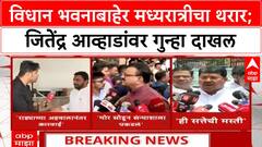 Jitendra Awhad FIR : विधान भवनाबाहेर मध्यरात्रीचा थरार; जितेंद्र आव्हाडांवर गुन्हा दाखल