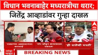 Jitendra Awhad FIR : विधान भवनाबाहेर मध्यरात्रीचा थरार; जितेंद्र आव्हाडांवर गुन्हा दाखल