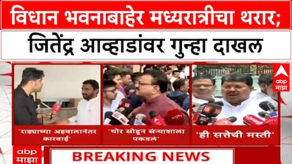 Jitendra Awhad FIR : विधान भवनाबाहेर मध्यरात्रीचा थरार; जितेंद्र आव्हाडांवर गुन्हा दाखल
