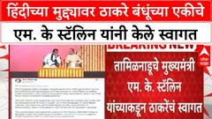 M K Stalin On Raj - Uddhav Thackeray | ठाकरे बंधूंच्या एकीचे MK Stalin यांनी केले स्वागत