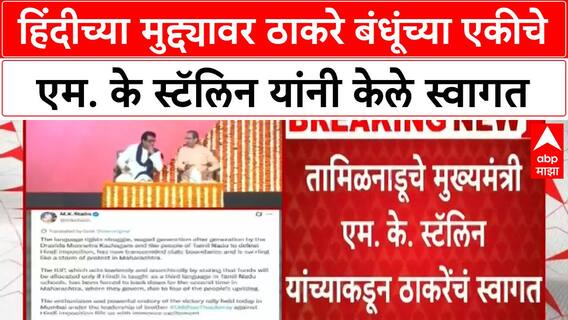 M K Stalin On Raj - Uddhav Thackeray | ठाकरे बंधूंच्या एकीचे MK Stalin यांनी केले स्वागत