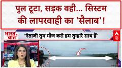 Bridge Collapse: Vadodara में पुल गिरा, सिस्टम की लापरवाही से जनता बेबस! Gujarat News