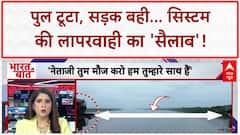 Bridge Collapse: Vadodara में पुल गिरा, सिस्टम की लापरवाही से जनता बेबस! Gujarat News