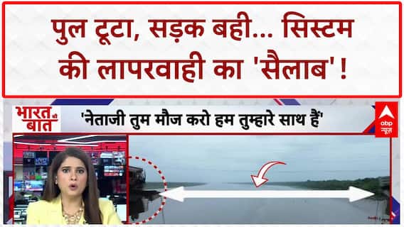 Bridge Collapse: Vadodara में पुल गिरा, सिस्टम की लापरवाही से जनता बेबस! Gujarat News