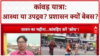 Kanwar Yatra Violence: आस्था पर उपद्रव भारी, Meerut, Muzaffarnagar, Ghaziabad में School बंद!