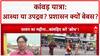 Kanwar Yatra Violence: आस्था पर उपद्रव भारी, Meerut, Muzaffarnagar, Ghaziabad में School बंद!