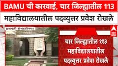 BAMU Admissions Stopped | १०० हून अधिक Colleges चे PG प्रवेश थांबवले, मंत्र्यांच्या संस्थाही रडारवर!