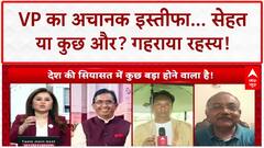 Vice President Resignation: VP के इस्तीफे पर गहराया रहस्य, Nadda ने भी दी सफाई!